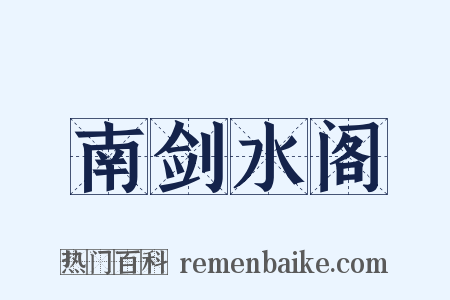 南剑水阁是什么意思的图片